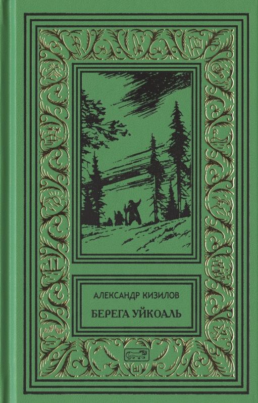 Обложка книги "Кизилов: Берега Уйкоаль"