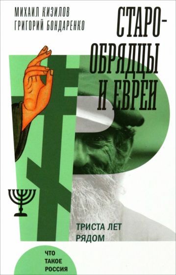 Обложка книги "Кизилов, Бондаренко: Старообрядцы и евреи. Триста лет рядом"