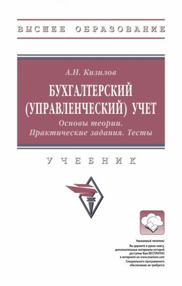 Обложка книги "Кизилов: Бухгалтерский управленческий учет. Основы теории. Практические задания. Тесты. Учебник"