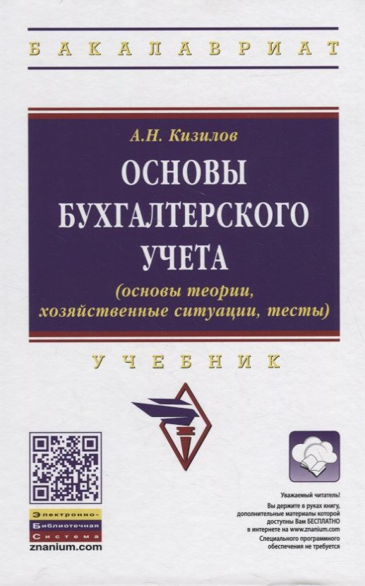 Обложка книги "Кизилов: Основы бухгалтерского учета (основы теории, хозяйственные ситуации, тесты). Учебник"