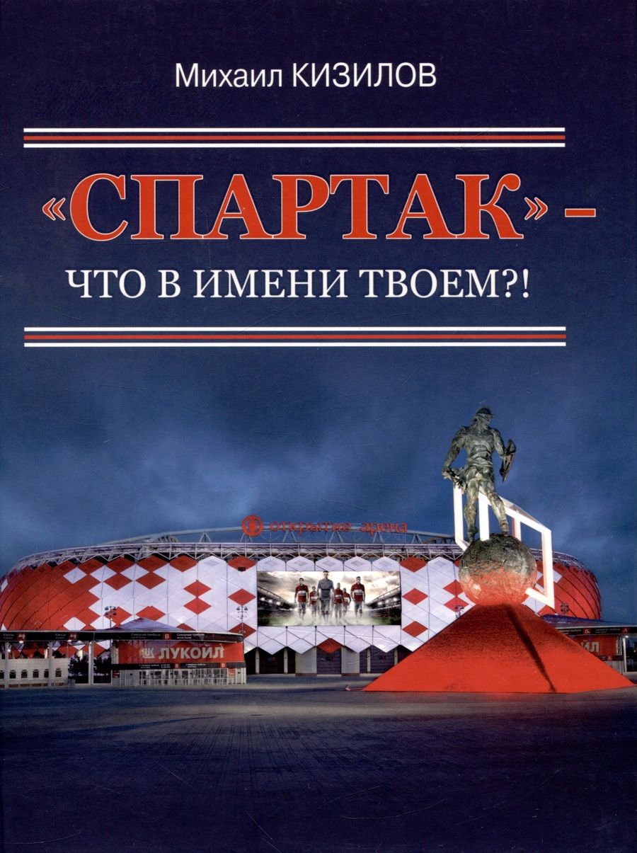 Обложка книги "Кизилов: "Спартак"- что в имени твоем?!"