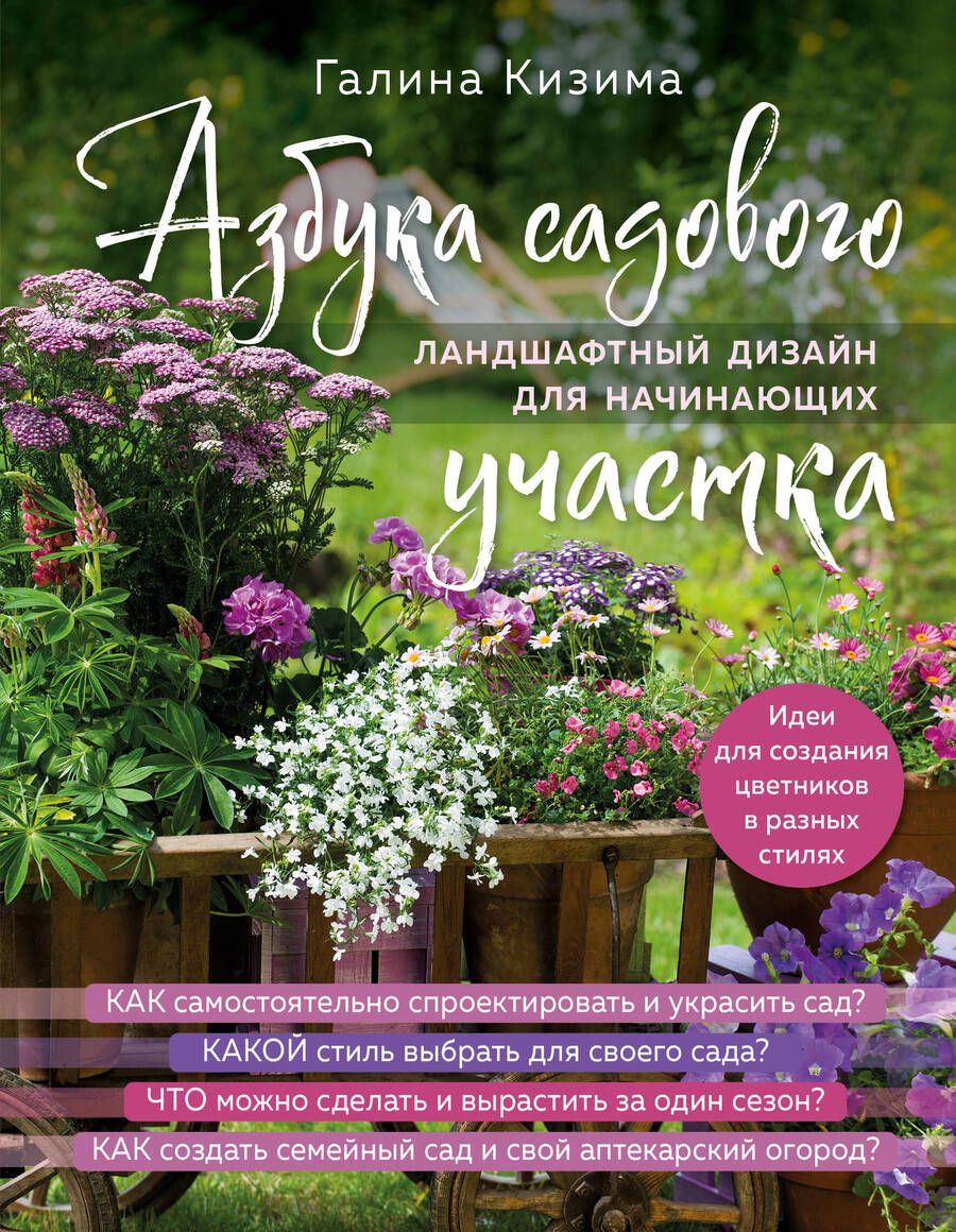 Обложка книги "Кизима: Азбука садового участка. Ландшафтный дизайн для начинающих"