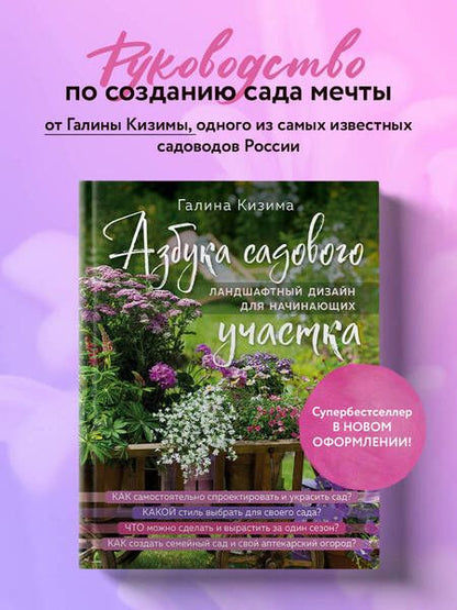 Фотография книги "Кизима: Азбука садового участка. Ландшафтный дизайн для начинающих"