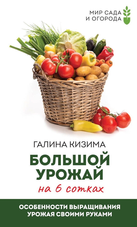 Обложка книги "Кизима: Большой урожай на 6 сотках. Особенности выращивания урожая своими руками"