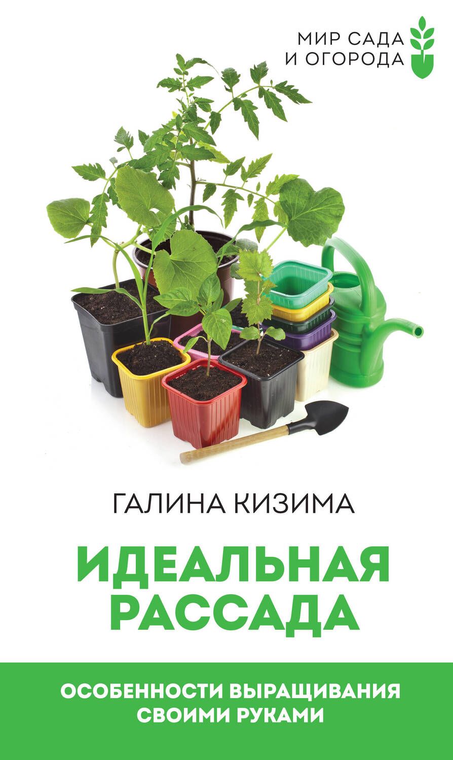 Обложка книги "Кизима: Идеальная рассада. Особенности выращивания своими руками"