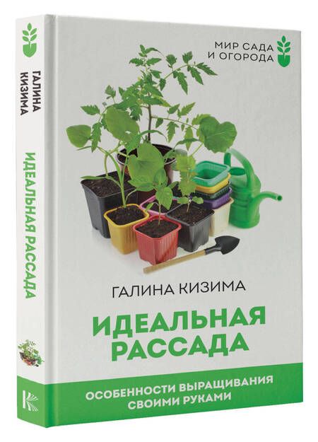 Фотография книги "Кизима: Идеальная рассада. Особенности выращивания своими руками"