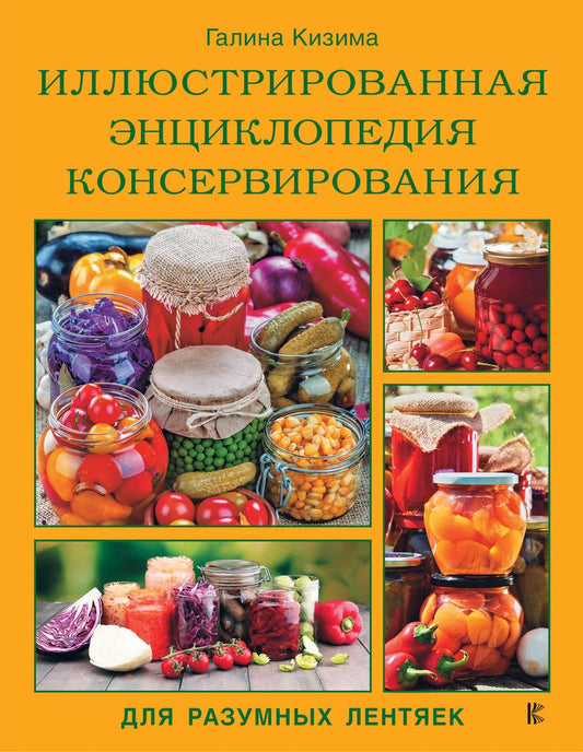 Обложка книги "Кизима: Иллюстрированная энциклопедия консервирования для разумных лентяек от Галины Кизимы"