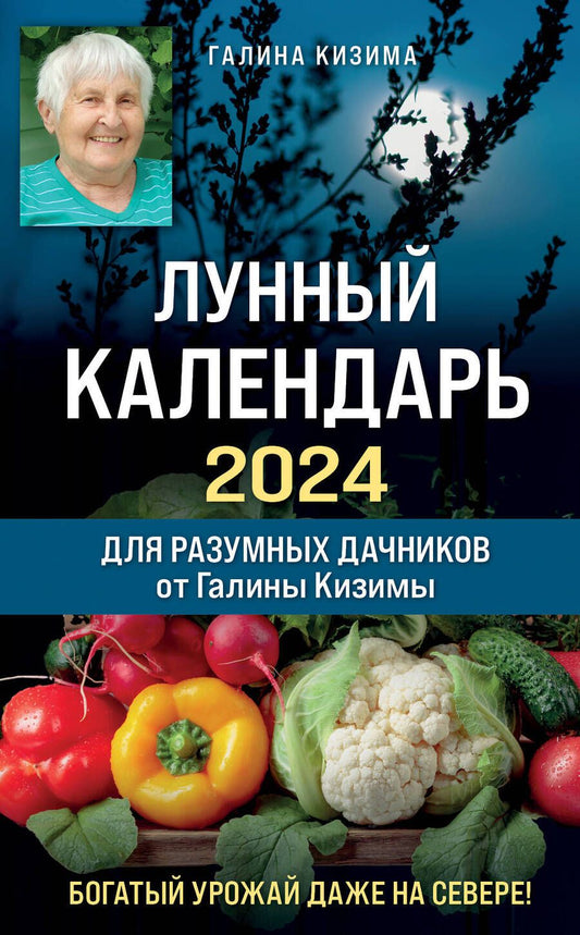 Обложка книги "Кизима: Лунный календарь для разумных дачников 2024 от Галины Кизимы"