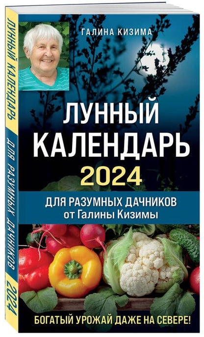 Фотография книги "Кизима: Лунный календарь для разумных дачников 2024 от Галины Кизимы"