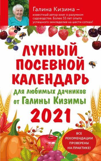 Обложка книги "Кизима: Лунный посевной календарь для любимых дачников 2021 от Галины Кизимы"
