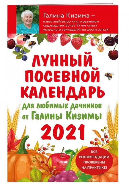 Фотография книги "Кизима: Лунный посевной календарь для любимых дачников 2021 от Галины Кизимы"
