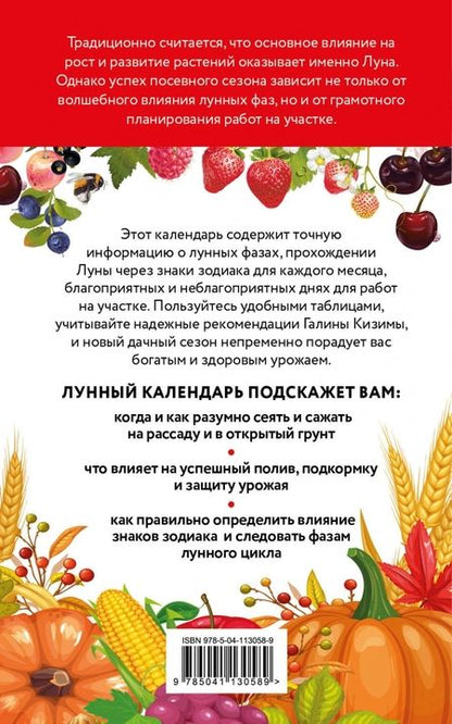 Фотография книги "Кизима: Лунный посевной календарь для любимых дачников 2021 от Галины Кизимы"