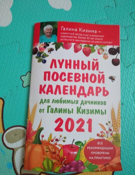 Фотография книги "Кизима: Лунный посевной календарь для любимых дачников 2021 от Галины Кизимы"