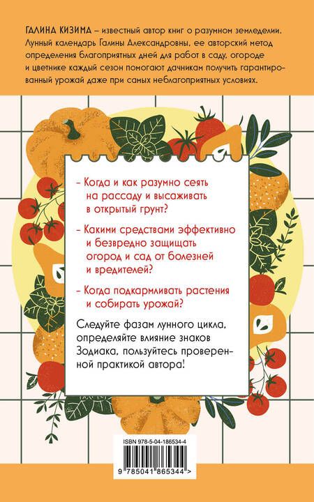 Фотография книги "Кизима: Лунный посевной календарь для любимых дачников 2024 от Галины Кизимы"
