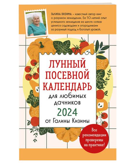 Фотография книги "Кизима: Лунный посевной календарь для любимых дачников 2024 от Галины Кизимы"