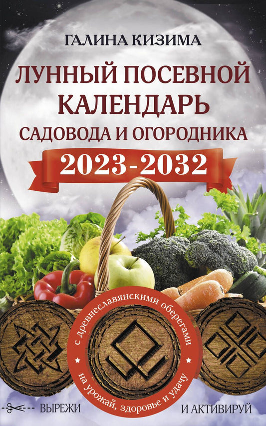 Обложка книги "Кизима: Лунный посевной календарь садовода и огородника на 2023 - 2032 гг. с древнеславянскими оберегами"