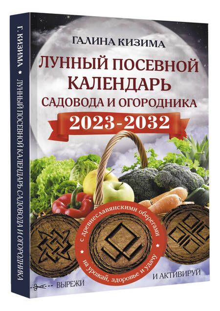 Фотография книги "Кизима: Лунный посевной календарь садовода и огородника на 2023 - 2032 гг. с древнеславянскими оберегами"