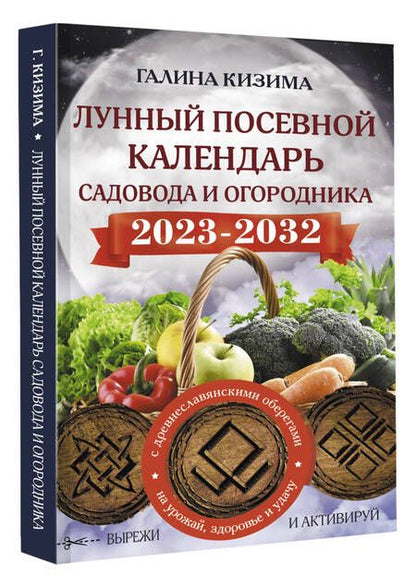 Фотография книги "Кизима: Лунный посевной календарь садовода и огородника на 2023 - 2032 гг. с древнеславянскими оберегами"