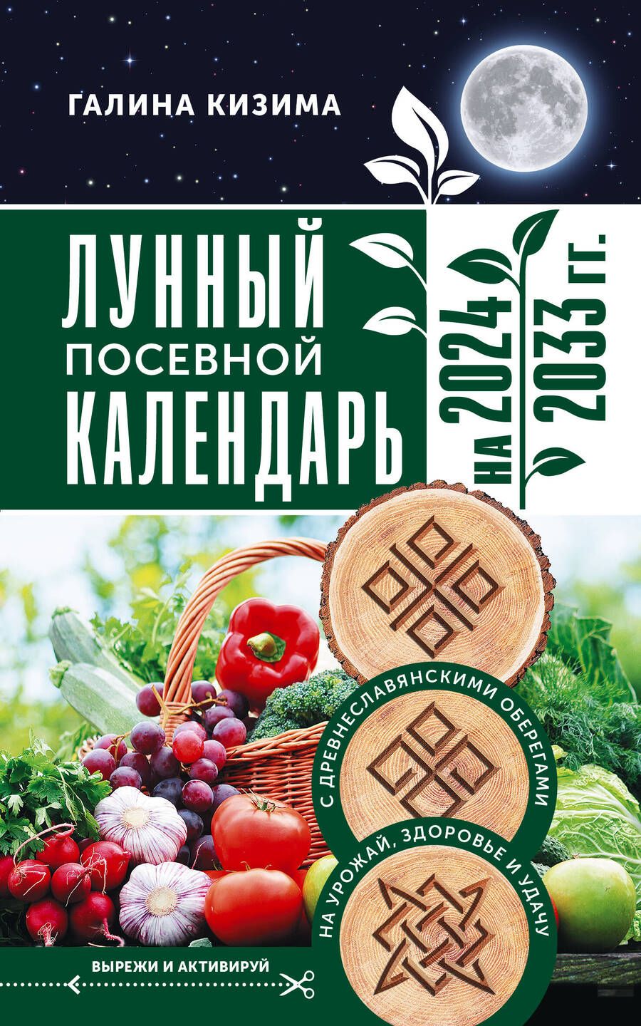 Обложка книги "Кизима: Лунный посевной календарь садовода и огородника на 2024 - 2033 гг. с древнеславянскими оберегами"