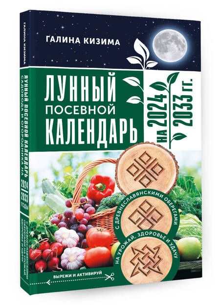 Фотография книги "Кизима: Лунный посевной календарь садовода и огородника на 2024 - 2033 гг. с древнеславянскими оберегами"