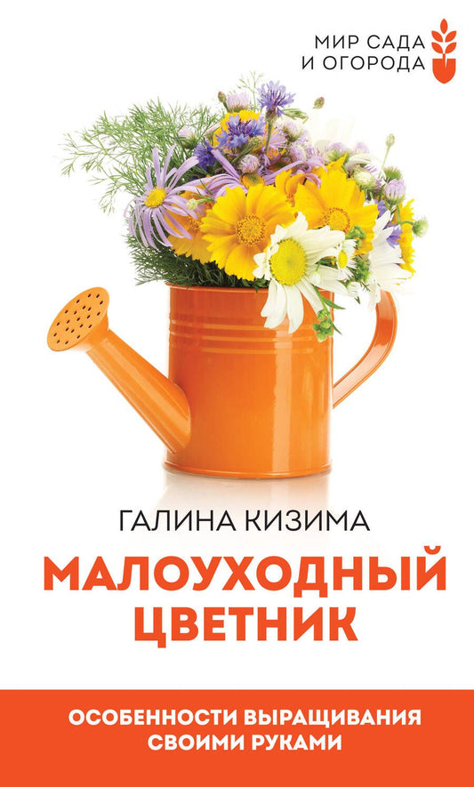 Обложка книги "Кизима: Малоуходный цветник. Особенности выращивания своими руками"