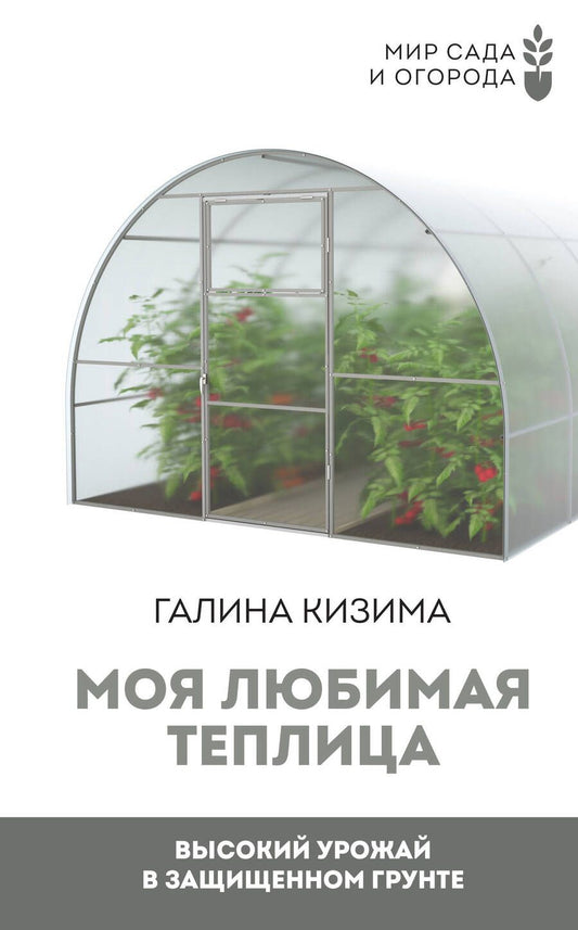 Обложка книги "Кизима: Моя любимая теплица. Высокий урожай в защищенном грунте"