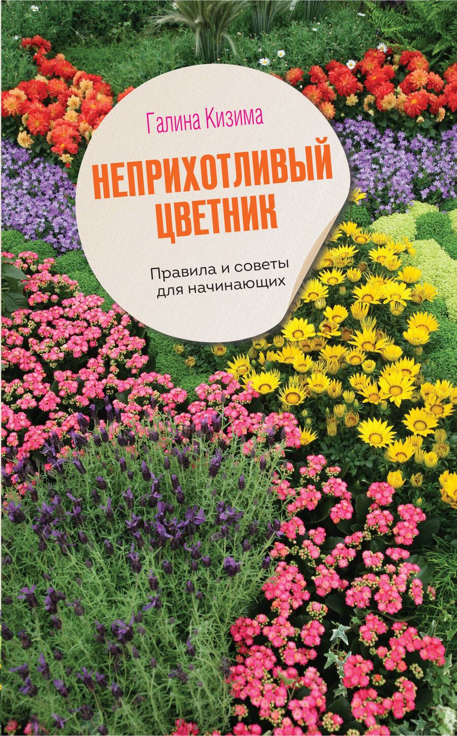 Обложка книги "Кизима: Неприхотливый цветник. Правила и советы для начинающих"