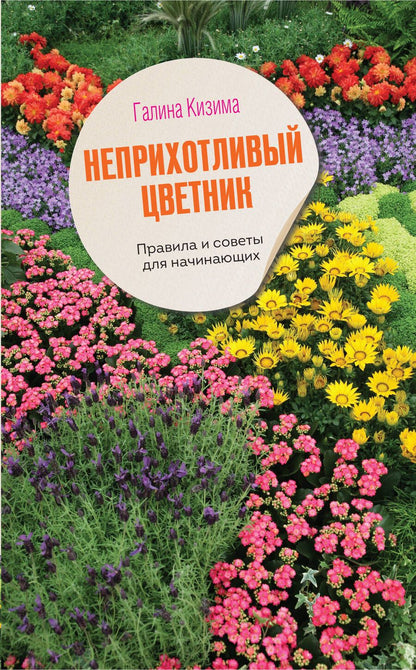 Обложка книги "Кизима: Неприхотливый цветник. Правила и советы для начинающих"
