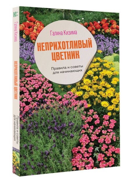 Фотография книги "Кизима: Неприхотливый цветник. Правила и советы для начинающих"