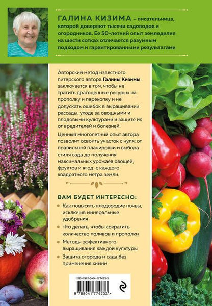 Фотография книги "Кизима: Новая дачная энциклопедия садовода и огородника"