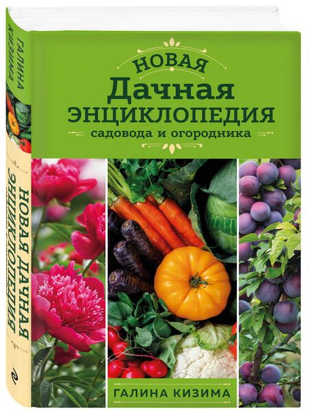 Фотография книги "Кизима: Новая дачная энциклопедия садовода и огородника"