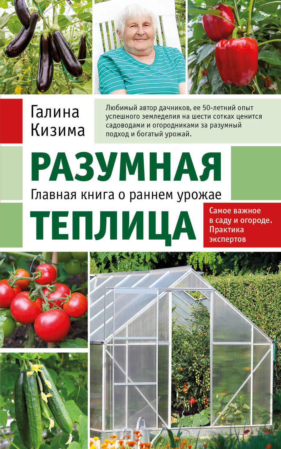 Обложка книги "Кизима: Разумная теплица. Главная книга о раннем урожае от Галины Кизимы"
