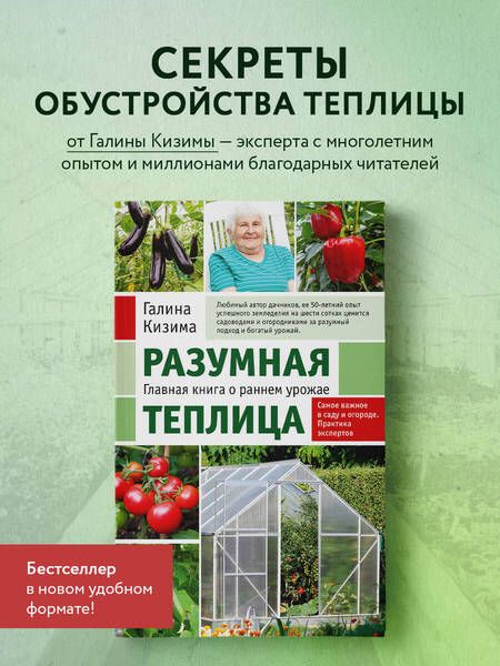 Фотография книги "Кизима: Разумная теплица. Главная книга о раннем урожае от Галины Кизимы"