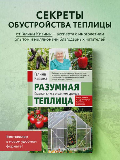Фотография книги "Кизима: Разумная теплица. Главная книга о раннем урожае от Галины Кизимы"