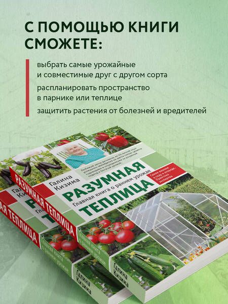 Фотография книги "Кизима: Разумная теплица. Главная книга о раннем урожае от Галины Кизимы"