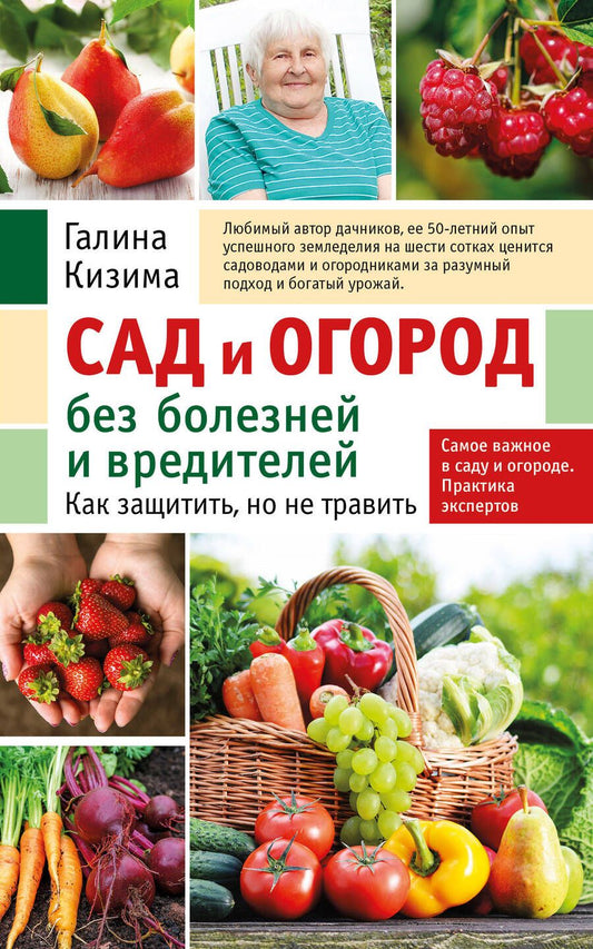 Обложка книги "Кизима: Сад и огород без болезней и вредителей. Как защитить, но не травить"
