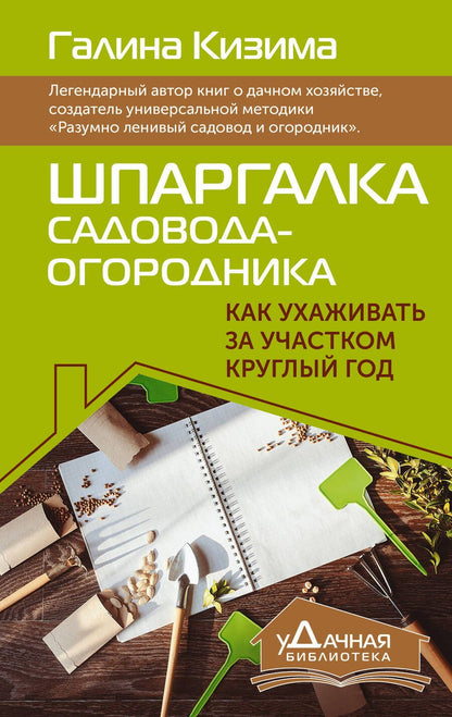 Обложка книги "Кизима: Шпаргалка садовода-огородника. Как ухаживать за участком круглый год"