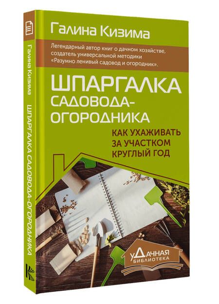 Фотография книги "Кизима: Шпаргалка садовода-огородника. Как ухаживать за участком круглый год"