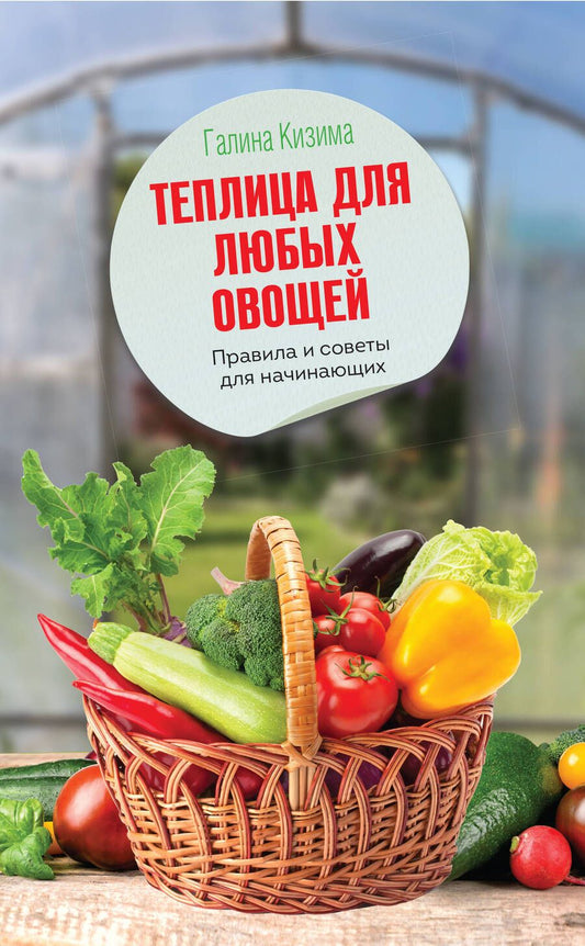 Обложка книги "Кизима: Теплица для любых овощей. Правила и советы для начинающих"
