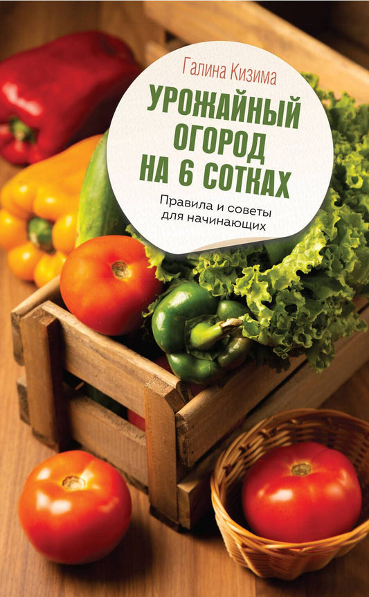 Обложка книги "Кизима: Урожайный огород на 6 сотках. Правила и советы для начинающих"