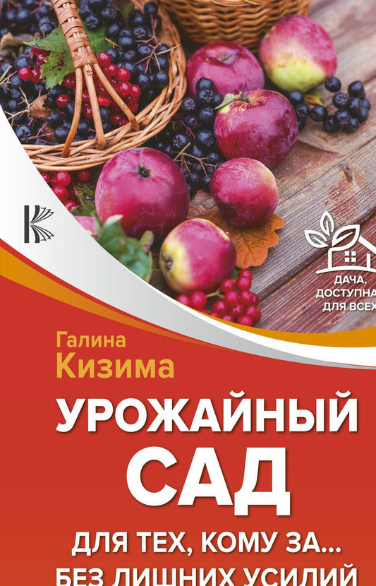 Обложка книги "Кизима: Урожайный сад для тех, кому за... без лишних усилий"