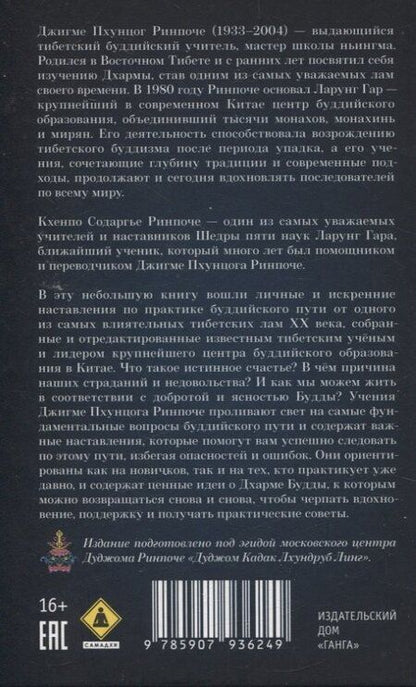 Фотография книги "Кхенпо Содаргье: То, что присутствует всегда. Сияющая мудрость Джигме Пхунцога"