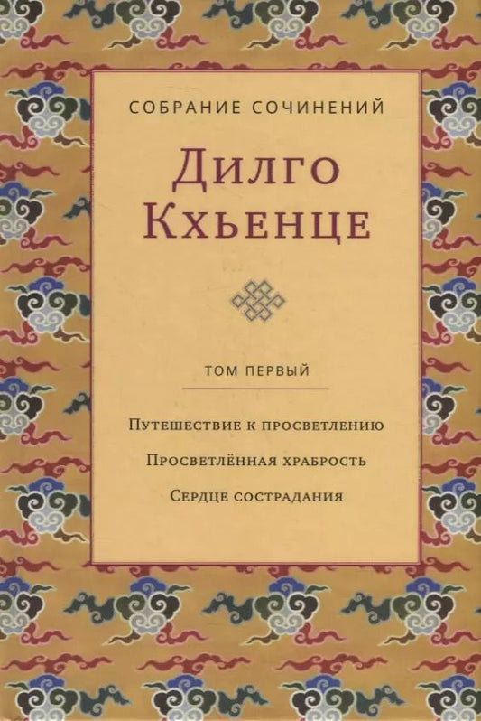 Обложка книги "Кхьенце: Собрание сочинений. Том 1. Путешествие к просветлению. Просветленная храбрость. Сердце сострадания"
