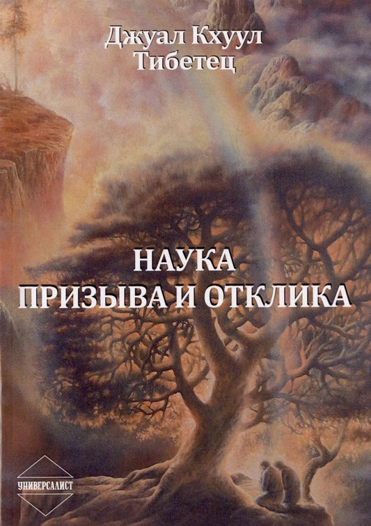 Обложка книги "Кхуул Джуал: Наука Призыва и Отклика. Выдержки из произведений Алисы А. Бейли и Тибетского Учителя Джуал Кхуула"