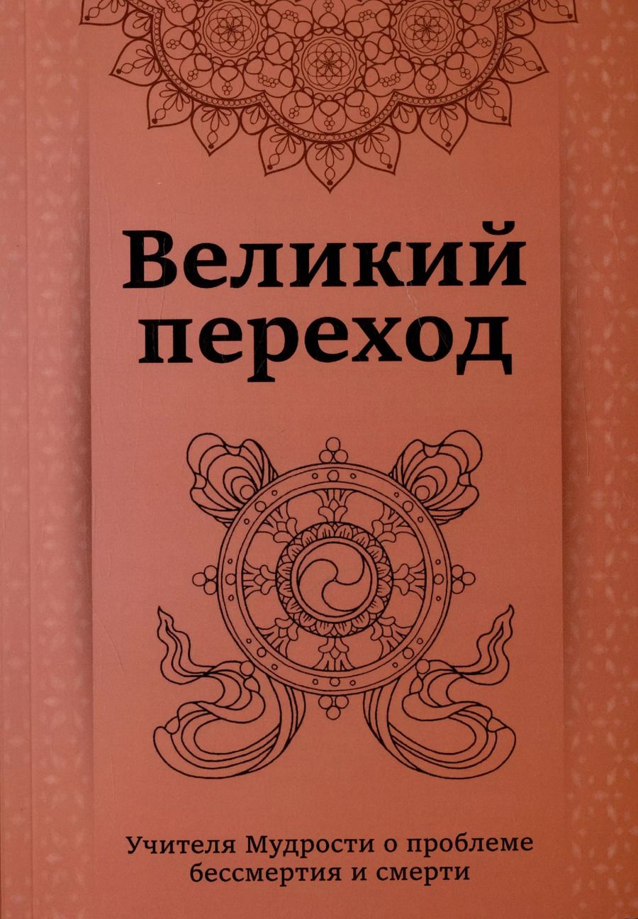Обложка книги "Кхуул Джуал: Великий переход. Проблема бессмертия и смерти. Учителя Мудрости о проблеме...."