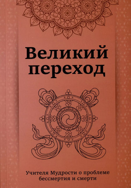 Обложка книги "Кхуул Джуал: Великий переход. Проблема бессмертия и смерти. Учителя Мудрости о проблеме...."