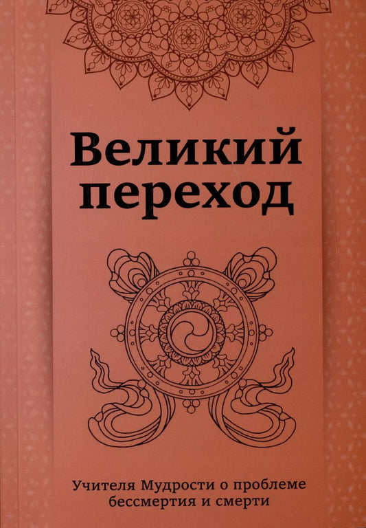 Обложка книги "Кхуул Джуал: Великий переход. Проблема бессмертия и смерти. Учителя Мудрости о проблеме...."