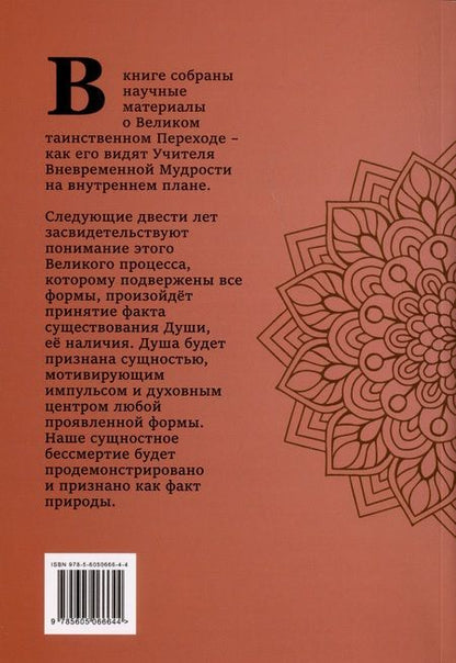 Фотография книги "Кхуул Джуал: Великий переход. Проблема бессмертия и смерти. Учителя Мудрости о проблеме...."