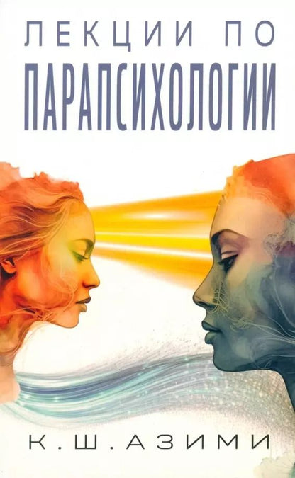 Обложка книги "Кхваджа Азими: Лекции по парапсихологии"
