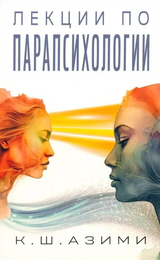 Обложка книги "Кхваджа Азими: Лекции по парапсихологии"